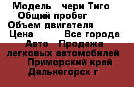  › Модель ­ чери Тиго › Общий пробег ­ 66 › Объем двигателя ­ 129 › Цена ­ 260 - Все города Авто » Продажа легковых автомобилей   . Приморский край,Дальнегорск г.